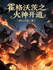 霍格沃茨之火神開道