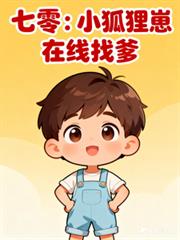 七零：小狐狸崽在線找爹