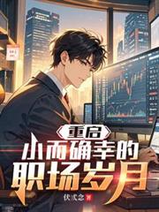 重啟：小而確幸的職場歲月