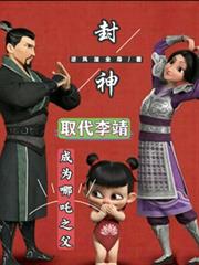 封神：取代李靖，成為哪吒之父！