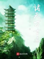 諸天萬古道