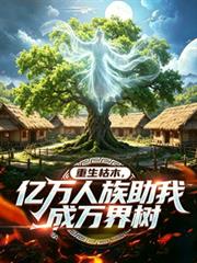 重生枯木，億萬人族助我成萬界樹