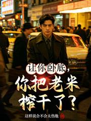 讓你臥底，你把老米榨乾了？