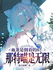 血條是倒著的8？那是特喵無限！