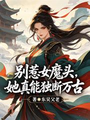 別惹女魔頭，她真能獨斷萬古