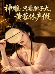 神鵰：只要膽子大，黃蓉休產假
