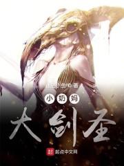 小奶媽大劍聖
