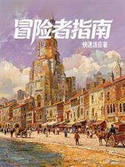 西幻：我有一本冒險者指南