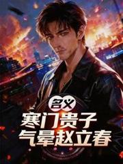 名義：寒門貴子，氣暈趙立春
