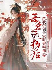 惡名遠揚後，我帶領全家吃香喝辣