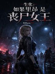 生化：如果里昂是喪屍女王