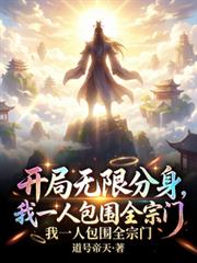 開局無限分身，我一人包圍全宗門