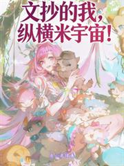 文抄的我，縱橫米宇宙！