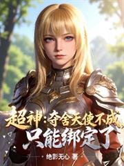 超神：奪舍天使不成，只能綁定了