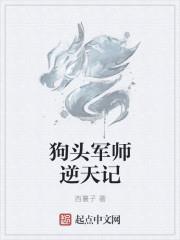 狗頭大軍師