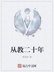 從教二十年
