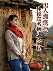 男人癱瘓後，我頂罵名換兒女前程