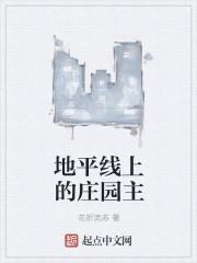 地平線上的莊園主