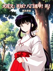 犬夜叉：半妖？八門遁甲！開！