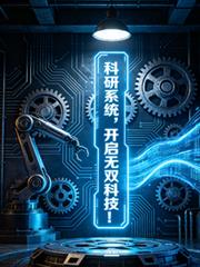 科研系統，開啟無雙科技！