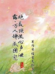 絕美頂流心聲泄露，萬人嫌成團寵