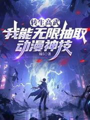 重生高武：我能無限抽取動漫神技