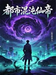 都市混沌仙帝