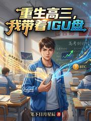 重生高三，我帶著1GU盤