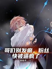 哥們別發癲，粉絲快被逼瘋了！