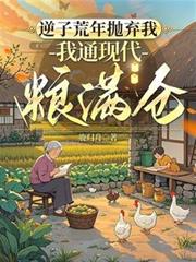 逆子荒年拋棄我，我通現代糧滿倉