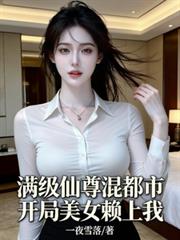 滿級仙尊混都市，開局美女賴上我
