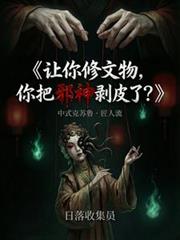 讓你修文物，你把邪神剝皮了？