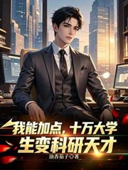 我能加點，十萬大學生變科研天才