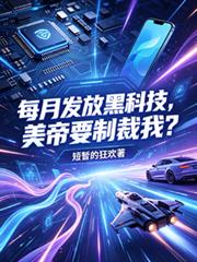 每月發放黑科技，美帝要制裁我？