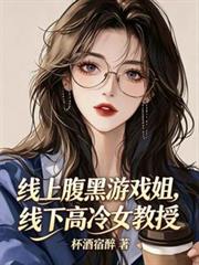 線上腹黑遊戲姐，線下高冷女教授