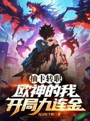 抽卡轉職：歐神的我，開局九連金