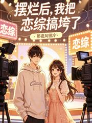 擺爛後，我把戀綜搞垮了