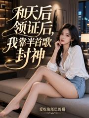 和天后領證後，我靠半首歌封神