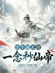 出生就無敵，一念秒仙帝