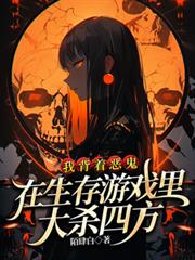 我背著惡鬼在生存遊戲裡大殺四方