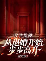 權利巔峰：從退婚開始步步高升