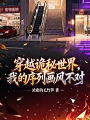 穿越詭秘世界，我的序列畫風不對