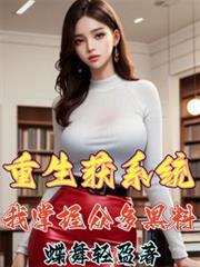 重生獲系統，我掌握眾多黑料
