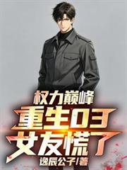 權力巔峰：重生03，女友慌了