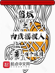 籃壇之內線搖擺人