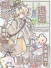 糊咖退圈擺攤，怎麼就火遍全網了