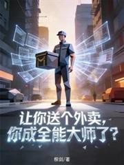 讓你送個外賣，你成全能大師了？