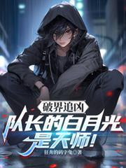 破界追兇：隊長的白月光是天師！