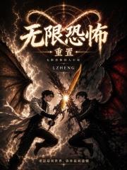 無限恐怖：重置