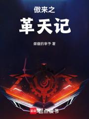 傲來之革天記